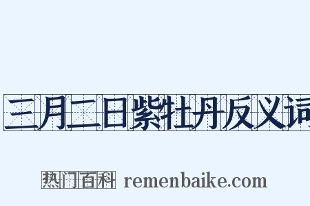 三月二日紫牡丹反义词是什么意思的图片